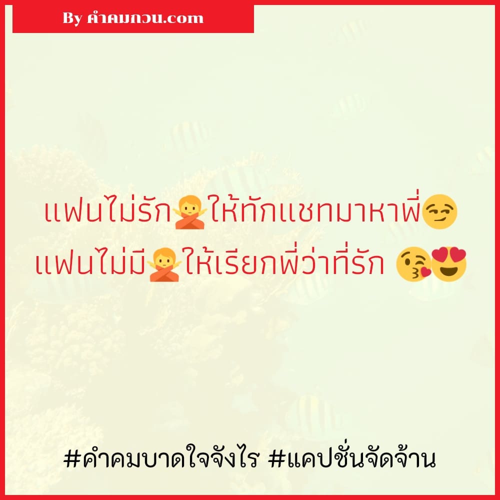 โดนใจสุดๆ 178 คำคมจังไร เอาไปอัพสเตตัส หน้าหนาวอะปากแตก น่าแดกอะปากเธอ💋👅  – คำคมจังไร